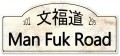 Vintage-Retro Man Fuk Road Metal Street Sign